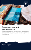 Эволюция ткацкой деятельности