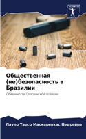 Общественная (не)безопасность в Бразилии