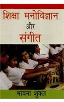 Shiksha Manovigyan Aur Sangeet