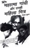 Mahatma Gandhi Aur Unki Mahila Mitra