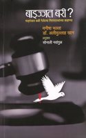 Baa Izzat Bari? (à¤¬à¤¾à¤‡à¤œà¥�à¤œà¤¤ à¤¬à¤°à¥€? - à¤·à¤¡à¥�à¤¯à¤‚à¤¤à¥�à¤°à¤¾à¤¤ à¤¬à¤³à¥€ à¤—à¥‡à¤²à¥‡à¤²à¥�à¤¯à¤¾ à¤¨à¤¿à¤°à¤ªà¤°à¤¾à¤§à¥�à¤¯à¤¾à¤‚à¤šà¥�à¤¯à¤¾ à¤•à¤¹à¤¾à¤£à¥�à¤¯à¤¾)
