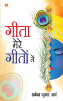 Geeta mere Geeton main (गीता मेरे गीतों में)
