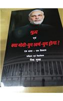 Yudh evam kya Modi yug swaran yug hoga ek asha ek vishwas