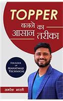 Topper Banne Ke Aasaan Tareeka