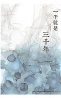 Yigan Jiushi Sanqiannian
