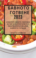Бавното готвене 2023: ???????? ?????? ?????? ????? ? ?? ???????&#107