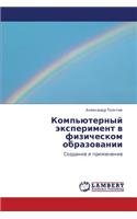 Komp'yuternyy Eksperiment V Fizicheskom Obrazovanii