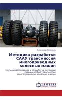 Metodika Razrabotki Saau Transmissiy Mnogoprivodnykh Kolesnykh Mashin