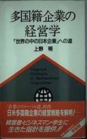 Takokuseki Kigyo No Keieigaku
