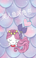 孩子们的美人鱼着色书