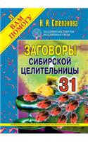 Заговоры сибирской целительницы - 31