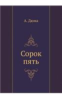 Сорок пять