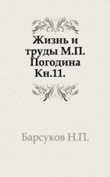Zhizn i trudy M. P. Pogodina