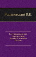 Gosudarstvennye uchrezhdeniya drevnej i novoj Rossii