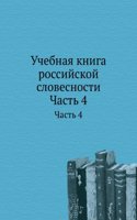Uchebnaya kniga rossijskoj slovesnosti