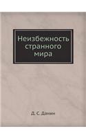 Neizbezhnost' Strannogo Mira