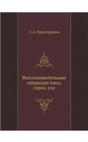 Vosstanovitelnye Operatsii Nosa, Gorla, Uha
