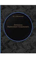 Летописец Переяславля-Суздальского