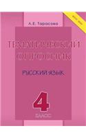 Тематический опросник по русскому языку. 4 