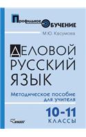 Delovoj russkij yazyk. 10-11 klassy. Metodicheskoe posobie dlya uchitelya: (Russian)