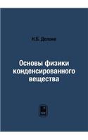 Основы физики конденсированного вещест