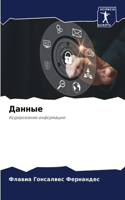 Данные
