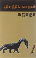 Puthia Neethi Kathaikal