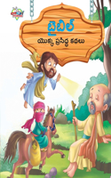 Famous Tales of Bible in Telugu (&#3116;&#3144;&#3116;&#3135;&#3122;&#3149; &#3119;&#3146;&#3093;&#3149;&#3093; &#3114;&#3149;&#3120;&#3128;&#3135;&#3110;&#3149;&#3111; &#3093;&#3109;&#3122;&#3137;)