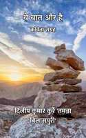à¤¯à¥‡ à¤¬à¤¾à¤¤ à¤”à¤° à¤¹à¥ˆ : à¤•à¤µà¤¿à¤¤à¤¾ à¤¸à¤‚à¤—à¥�à¤°à¤¹