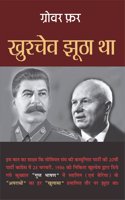 à¤–à¥�à¤°à¥�à¤¶à¥�à¤šà¥‡à¤µ à¤�à¥‚à¤ à¤¾ à¤¥à¤¾ | Khrushchev Jhootha Tha