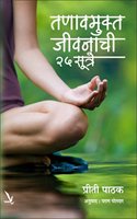 Tanavmukta Jivanchi 25 Sutre