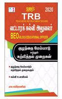 TRB BEO(Block Educational Officer) Child Development and Pedagogy Exam Books in Tamil