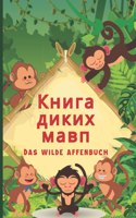 Книга Диких Мавп