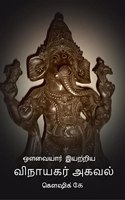 Avvaiyar Iyatriya Vinayagar Agaval / ??????? ??????? ???????? ?????