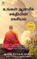 The Secret of Your Spiritual Power(Tamil) / à®‰à®™à¯à®•à®³à¯ à®†à®©à¯à®®à¯€à®• à®šà®•à¯à®¤à®¿à®¯à®¿à®©à¯ à®°à®•à®šà®¿à®¯à®®à¯ : (à®¨à®µà¯€à®© à®‡à®³à¯ˆà®žà®°à¯à®•à®³à¯à®•à¯à®•à¯ à®†à®©à¯à®®à¯€à®•à®¤à¯à®¤à®¿à®©à¯ à®®à¯à®•à¯à®•à®¿à®¯à®