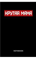 КРУТАЯ МАМА