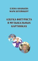 Azbuka figurista v muzykal'nykh kartinkakh
