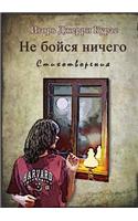 Не бойся ничего