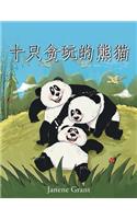十只贪玩的熊猫
