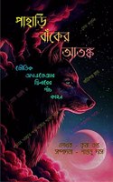 Pahari Banker Atonko / à¦ªà¦¹à¦¡ à¦¬à¦•à¦° à¦†à¦¤à¦™à¦• : à¦­à¦¤à¦• à¦…à¦¯à¦¡à¦­à¦žà¦šà¦° à¦¥à¦°à¦²à¦°à¦° à¦ªà¦š à¦•à¦¹à¦¨ ( Horror Adventure Thriller Anthology )