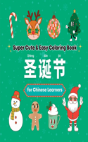 Super Cute & Easy Christmas Coloring Book for Chinese Language Learners