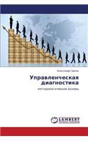 Upravlencheskaya Diagnostika