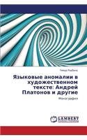 Yazykovye anomalii v khudozhestvennom tekste
