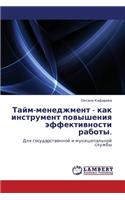 Taym-menedzhment - kak instrument povysheniya effektivnosti raboty.