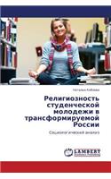 Religioznost' Studencheskoy Molodezhi V Transformiruemoy Rossii