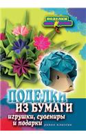 Поделки из бумаги, игрушки, сувениры и под&#