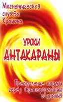Magneticheskaya sluzhba Krajona. Uroki Antakarany. Preodolenie karmy cherez transformatsiyu soznaniya
