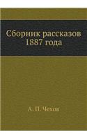 Сборник рассказов 1887 года: (Russian)