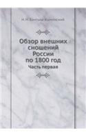 &#1054;&#1073;&#1079;&#1086;&#1088; &#1074;&#1085;&#1077;&#1096;&#1085;&#1080;&#1093; &#1089;&#1085;&#1086;&#1096;&#1077;&#1085;&#1080;&#1081; &#1056;&#1086;&#1089;&#1089;&#1080;&#1080; &#1087;&#1086; 1800 &#1075;&#1086;&#1076;: &#1063;&#1072;&#1089;&#1090;&#1100; &#1087;&#1077;&#1088;&#1074;&#1072;&#1103;