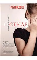 О стыде